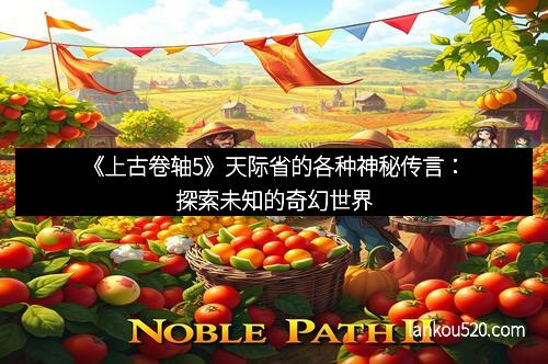《上古卷轴5》天际省的各种神秘传言：探索未知的奇幻世界